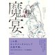 魔宴（彩流社） [電子書籍]