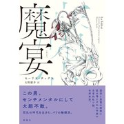 魔宴（彩流社） [電子書籍]