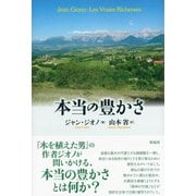 本当の豊かさ（彩流社） [電子書籍]