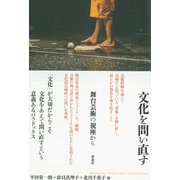文化を問い直す（彩流社） [電子書籍]