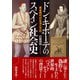 ドン・キホーテのスペイン社会史（彩流社） [電子書籍]