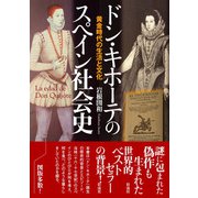 ドン・キホーテのスペイン社会史（彩流社） [電子書籍]