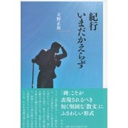 紀行 いまだかえらず（彩流社） [電子書籍]