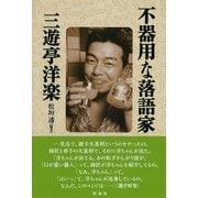 不器用な落語家 三遊亭洋楽（彩流社） [電子書籍]