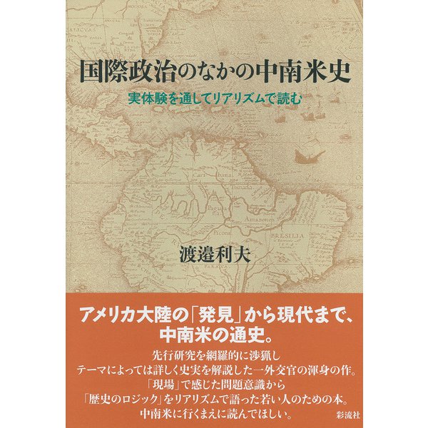 国際政治のなかの中南米史（彩流社） [電子書籍]Ω