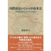 国際政治のなかの中南米史（彩流社） [電子書籍]