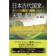 日本古代国家と天皇の起源（彩流社） [電子書籍]