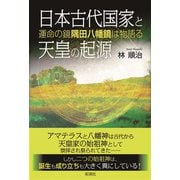 日本古代国家と天皇の起源（彩流社） [電子書籍]