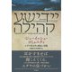 ジューイッシュ・コミュニティ（彩流社） [電子書籍]