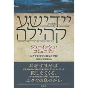 ジューイッシュ・コミュニティ（彩流社） [電子書籍]