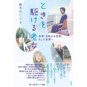 ときを駆ける老女（彩流社） [電子書籍]