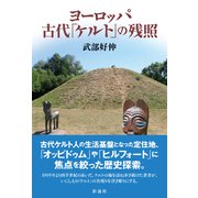 ヨーロッパ古代「ケルト」の残照（彩流社） [電子書籍]