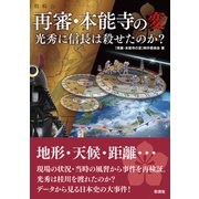 再審・本能寺の変 光秀に信長は殺せたのか？（彩流社） [電子書籍]