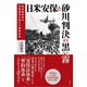 日米安保と砂川判決の黒い霧（彩流社） [電子書籍]
