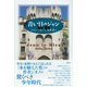 青い目のジャン（彩流社） [電子書籍]