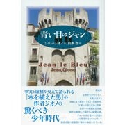 青い目のジャン（彩流社） [電子書籍]