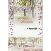 死別の悲しみを乗り越えるために（彩流社） [電子書籍]