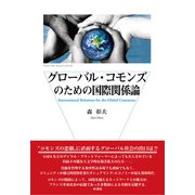 グローバル・コモンズのための国際関係論（彩流社） [電子書籍]