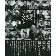 昭和の寄席の芸人たち（彩流社） [電子書籍]