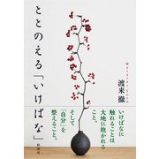 ととのえる「いけばな」（彩流社） [電子書籍]