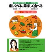 楽しく作る、美味しく食べる（彩流社） [電子書籍]