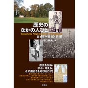 歴史のなかの人びと（彩流社） [電子書籍]