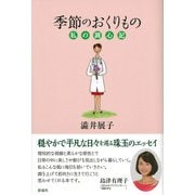 季節のおくりもの（彩流社） [電子書籍]