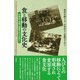 食と移動の文化史（彩流社） [電子書籍]