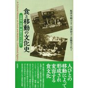 食と移動の文化史（彩流社） [電子書籍]