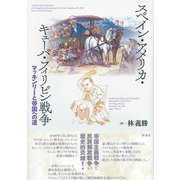 スペイン・アメリカ・キューバ・フィリピン戦争（彩流社） [電子書籍]