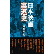 日本映画裏返史（彩流社） [電子書籍]