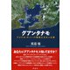 グアンタナモ（彩流社） [電子書籍]