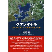 グアンタナモ（彩流社） [電子書籍]