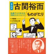 【まんが】古関裕而ものがたり（彩流社） [電子書籍]