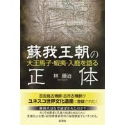 蘇我王朝の正体（彩流社） [電子書籍]