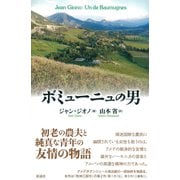 ボミューニュの男（彩流社） [電子書籍]