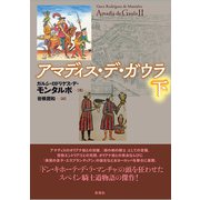 アマディス・デ・ガウラ（下）（彩流社） [電子書籍]