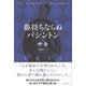 鼻持ちならぬバシントン（彩流社） [電子書籍]