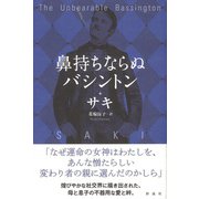 鼻持ちならぬバシントン（彩流社） [電子書籍]