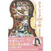 クラシック 100の味（彩流社） [電子書籍]