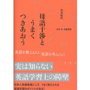 母語干渉とうまくつきあおう（彩流社） [電子書籍]