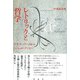 レトリックと哲学（彩流社） [電子書籍]