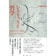 レトリックと哲学（彩流社） [電子書籍]