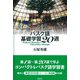 バスク語基礎学習20週（彩流社） [電子書籍]