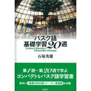 バスク語基礎学習20週（彩流社） [電子書籍]