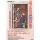 スペイン中世烈女物語（彩流社） [電子書籍]