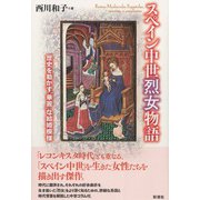 スペイン中世烈女物語（彩流社） [電子書籍]