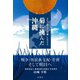 菊に挑んだ沖縄（彩流社） [電子書籍]