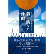 菊に挑んだ沖縄（彩流社） [電子書籍]