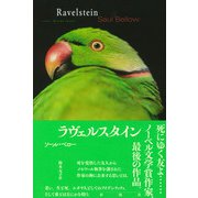 ラヴェルスタイン（彩流社） [電子書籍]